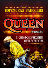 Radio Queen. Шоу «Богемская рапсодия»